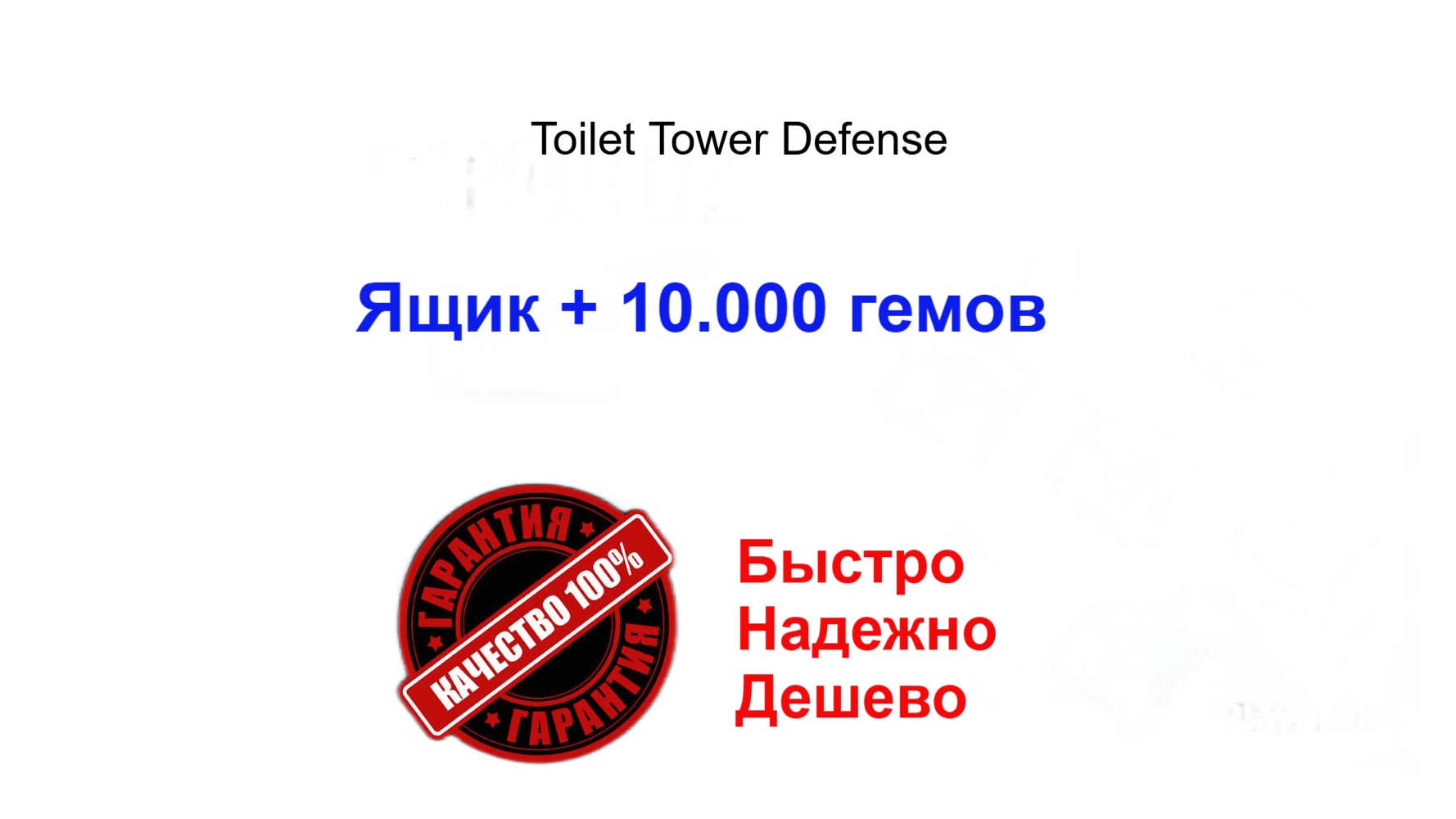 продажа предметов, вещей Продаю Ящик+ Гемы TTD 100.000 - Предметы, вещи в Roblox
